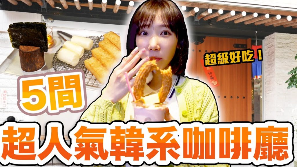 五間超人氣韓系咖啡廳特蒐!置身韓國般的道地甜點超級好吃? ! | 安啾(ゝ∀・) ♡