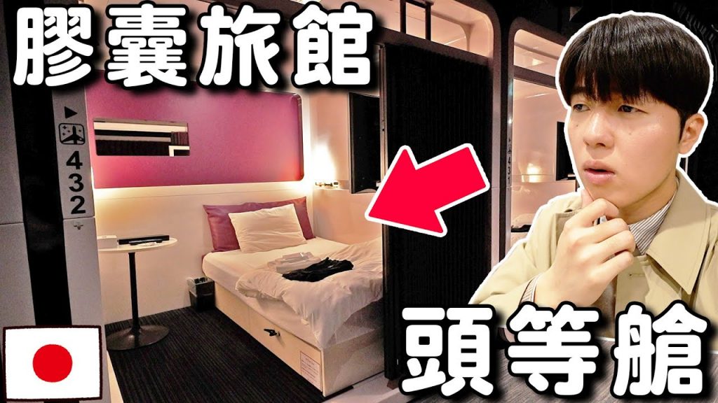 能體驗頭等艙?開箱大阪超神奇の膠囊旅館!半夜聽到怪聲…【深日本旅×飯店】