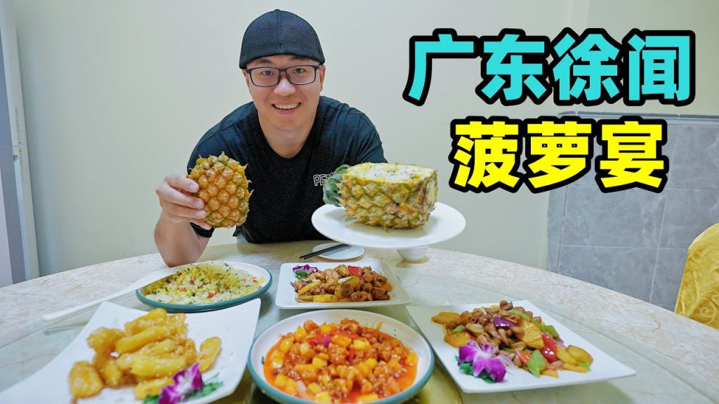 廣東徐聞菠蘿宴,酸甜咕咾肉,阿星逛菠蘿的海,30萬畝菠蘿鳳梨園Pineapple Banquet in Xuwen, Guangdong