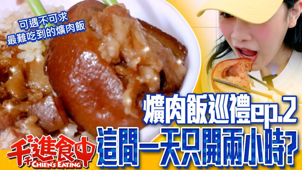 【千千進食中】彰化爌肉飯巡禮ep.2 這間一天只開兩小時?!傳說最難吃得到的店家!