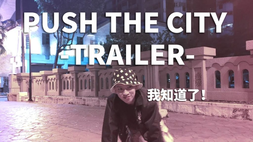台中長板│PUSH THE CITY – TRAILER│哭哭貓到底知道什麼?