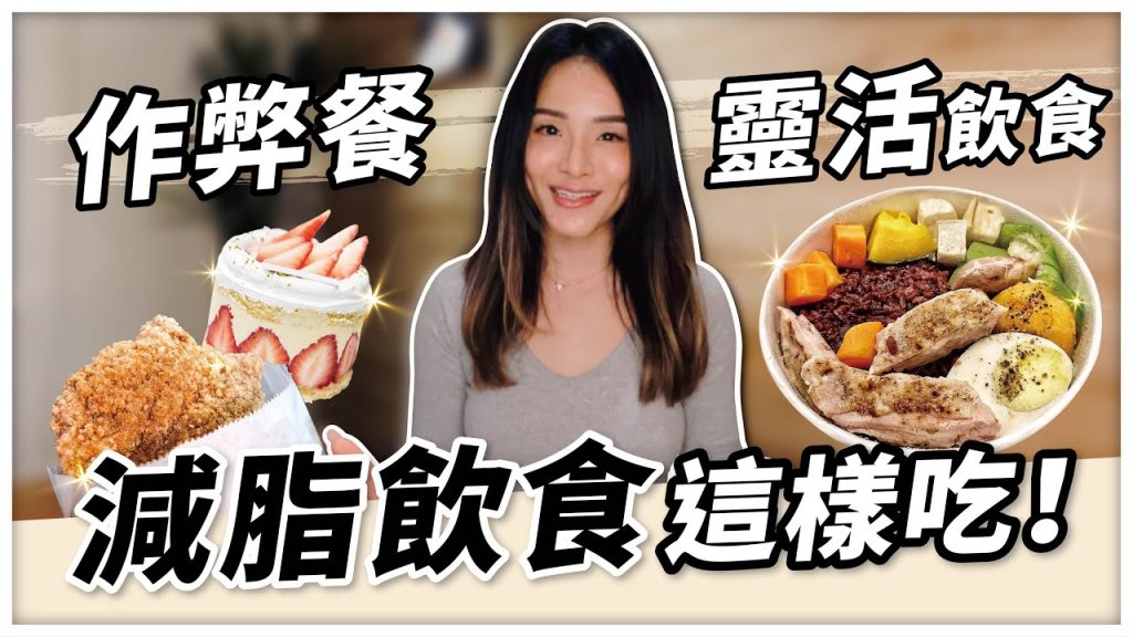 減脂怎麼吃最有效?|3種常見飲食法|作弊日 VS 靈活飲食|八週變身挑戰賽 EP.3