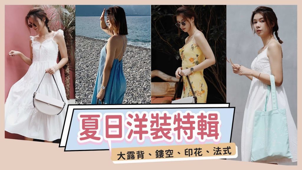 大露背、鏤空、印花、法式通通有!6件夏日度假風洋裝✨💓 A Fad、Simple Retro |安妞Alina