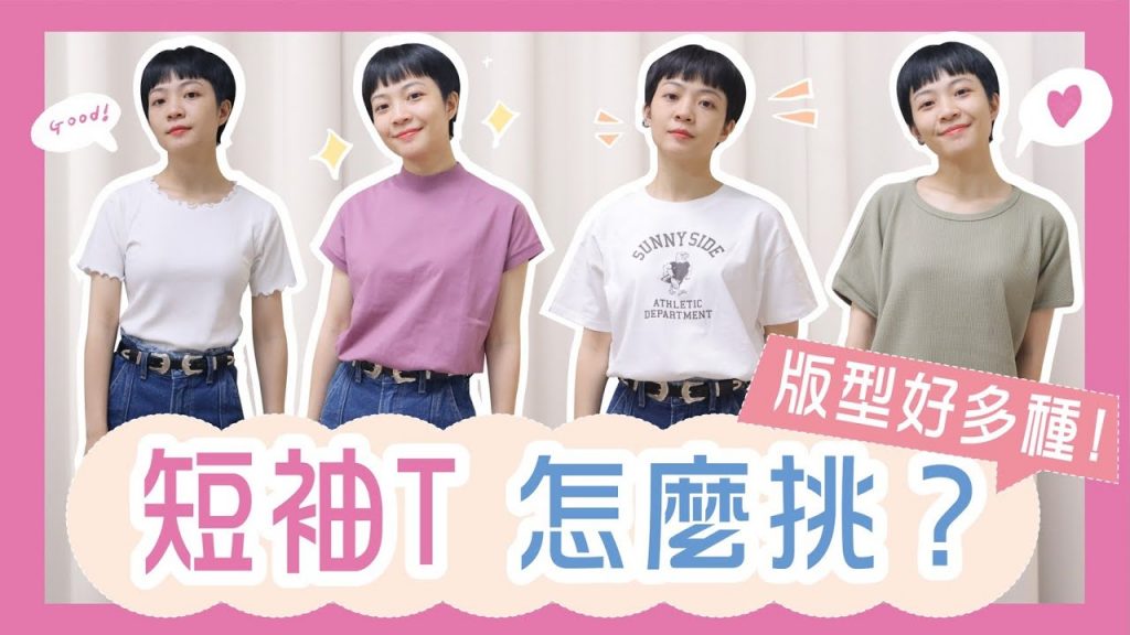夏天素T購買推薦!逛街怎麼挑? ft.coen