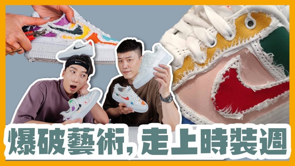 隨便撕都像藝術品,最便宜的限量款,可以自己創作的球鞋,NIKE AIR FORCE 1 TEAR AWAY 絲綢,NINES 玖號商店