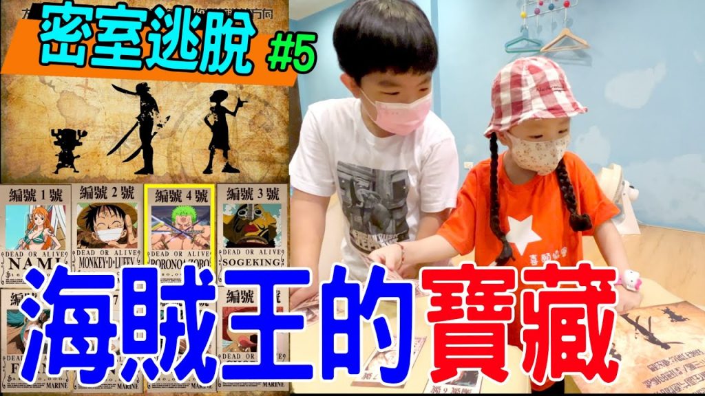 密室逃脫#5 | 恩恩跟小粉絲一起玩解謎遊戲有辦法成功破關拿到寶藏嗎- 恩恩老師EanTV