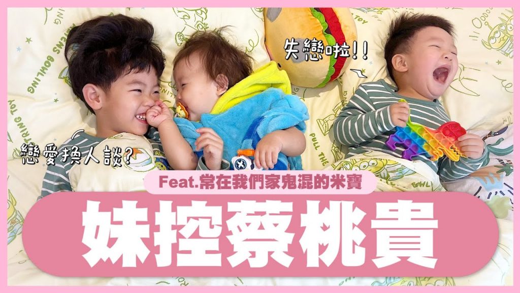 【蔡桃貴成長日記# 104】超會照顧妹妹的妹控!米寶都在我們家的鬼混日記! (3Y8M19D)