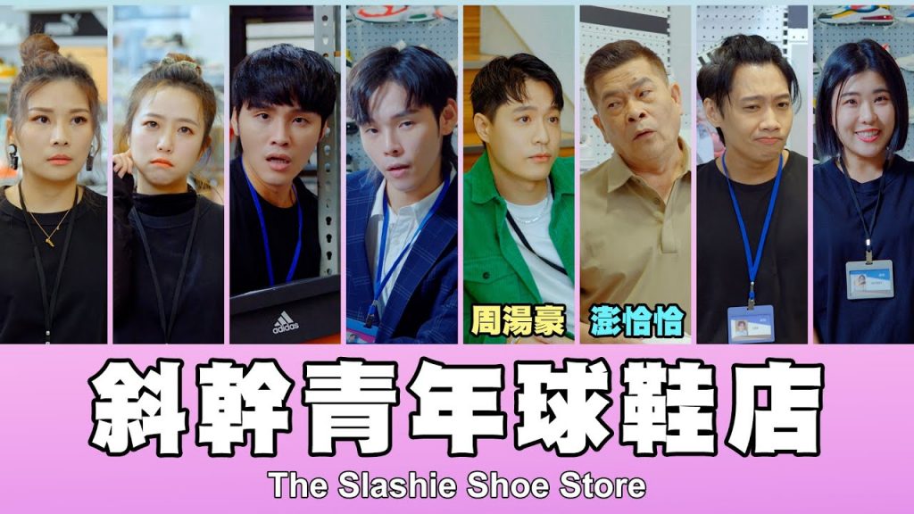 這群人TGOP │斜幹青年球鞋店第四集ft.週湯豪、澎恰恰The Slashie Shoes Store EP.4