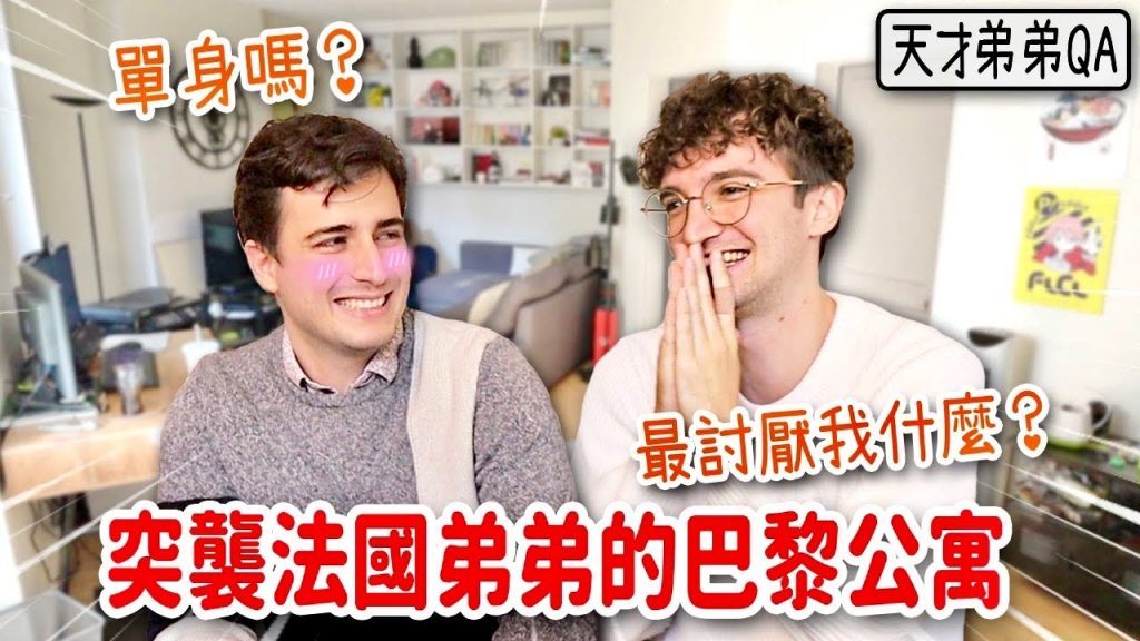 突襲天才弟弟的家竟然發現大秘密😂弟弟親自回答是否單身QA! ONE DAY IN PARIS WITH MY FRENCH BROTHER