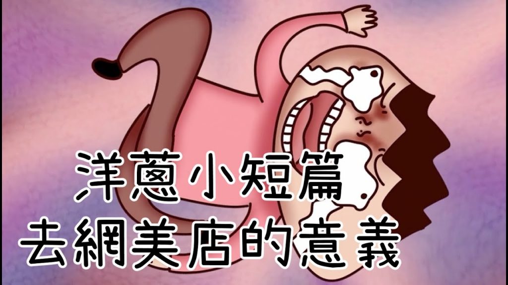 洋蔥極短篇| 女友面前不能笑| 網美店的意義| 長輩誇誇團| 化妝與素顏| Onion Man