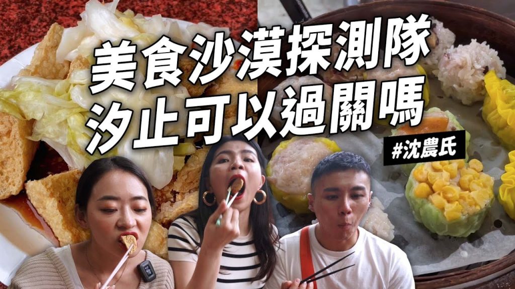 ✿沈✿都市傳說美食沙漠汐止一日遊好吃港式點心包餡雞蛋糕超臭臭豆腐好吃炸雞