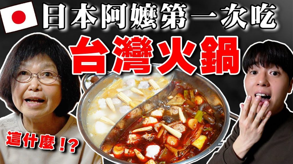 78歲日本阿嬤初體驗! 台灣火鍋好吃到不想停!? 驚訝又感動的美味…【Ft. Tommy阿嬤】