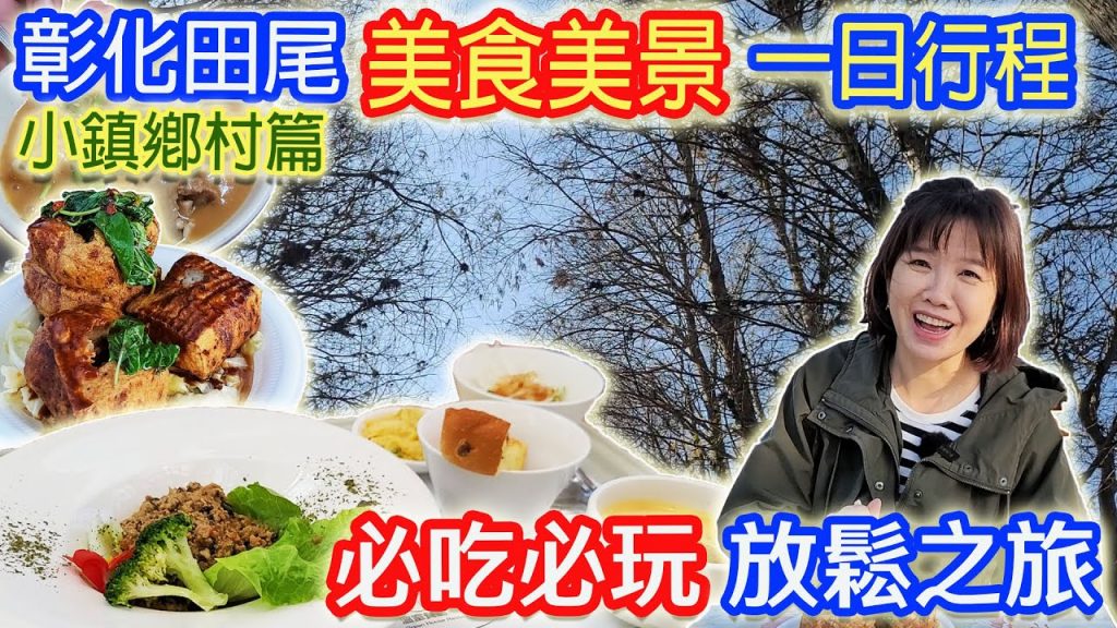 彰化6大美食景點 超便宜20元肉圓 臭豆腐 米糕 乾麵 落羽松庭園餐廳 田尾買花超便宜|乾杯與小菜的日常