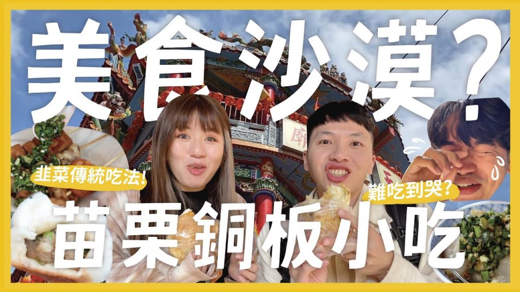 美食沙漠難吃到哭?苗栗15間銅板美食!客家傳統小吃吃法!酥脆炸春捲!爆汁鮮肉包 在地手工粉圓 |內內