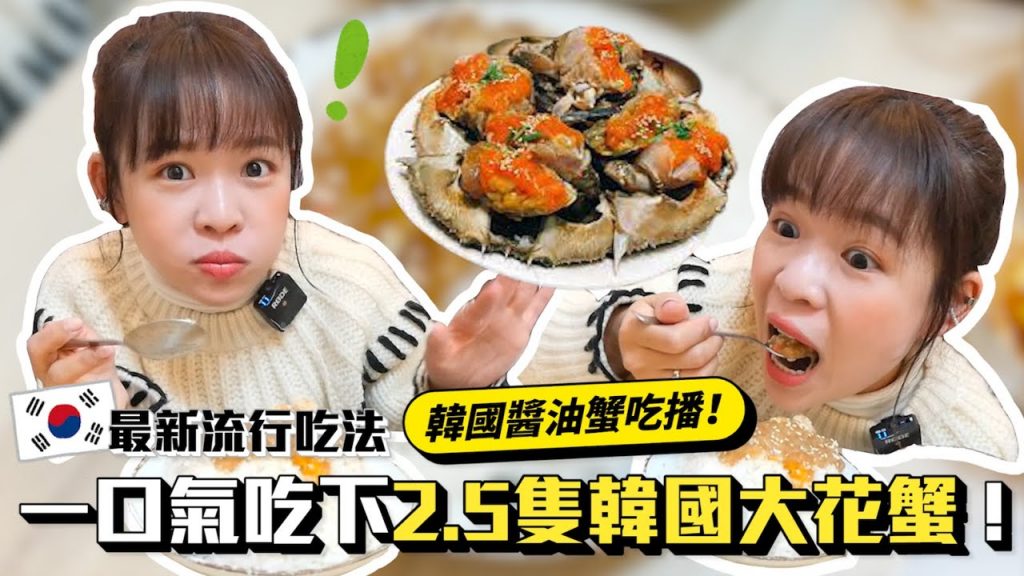 韓國醬蟹吃播🦀台灣也吃得到正宗醬蟹?韓國人最新流行吃法🔥❤︎古娃娃WawaKu