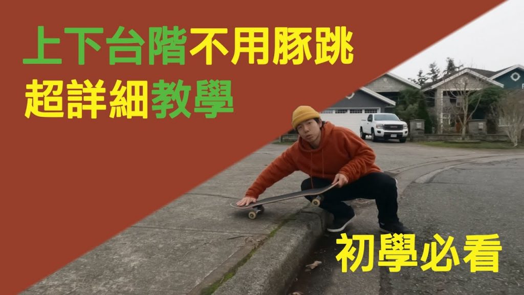 怎樣教學提高小台階|不會豚跳也能利用這些成績獲得高低落差,外加一個滑梯下台階的方法