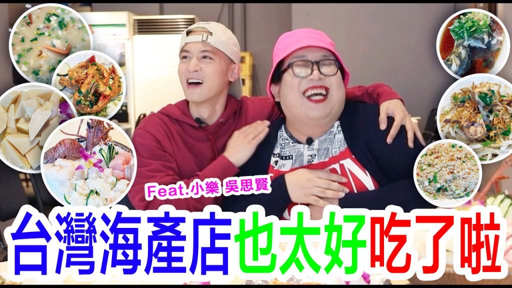 海產店也太好吃了啦! feat. @小樂吳思賢Ben Wu