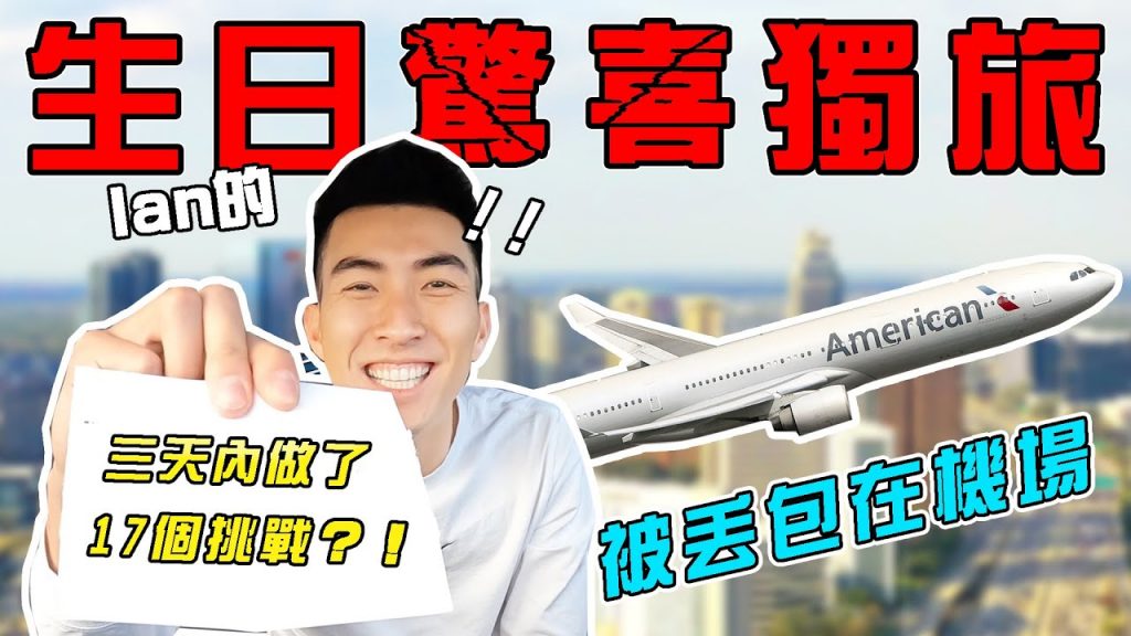 生日驚喜結果是被丟包在機場!還要面對我最大的恐懼😱!以後不想過生日了…|The DoDo Men 嘟嘟人