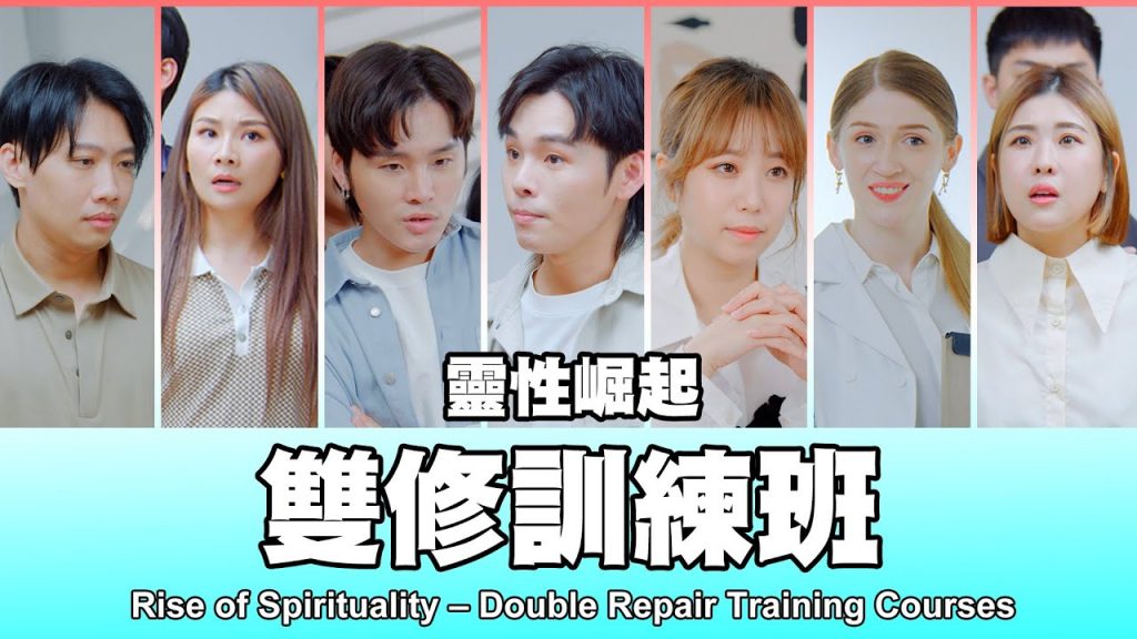 這群人TGOP│靈性崛起– 雙修訓練班Rise of Spirituality – Double Repair Training Courses ft.崔璀璨、華森、九粒、鐵牛