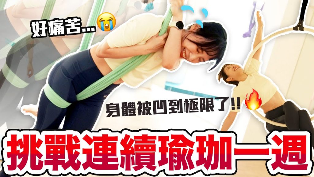 連續瑜珈一週大挑戰!身體會起什麼奇妙的變化…? | 安啾(ゝ∀・) ♡