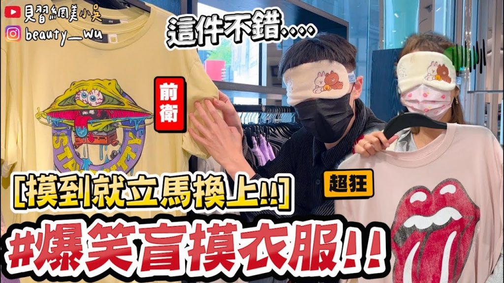 【小吳】摸到什麼穿什麼😱『爆笑”盲摸衣服”逛信義區🔥』超前衛穿搭路人全傻眼XDDDD 尺度大開…..(feat.阿圓)