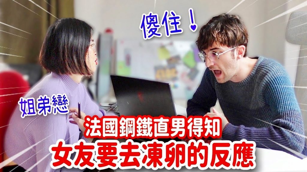 姐弟戀得知女友要去凍卵後⋯法國鋼鐵直男的反應惹哭女友😱