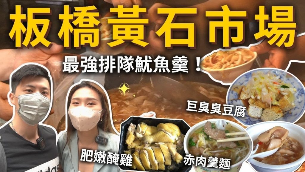 『板橋黃石市場』五家必吃❗️最強排隊魷魚羹🦑必吃炸芋粿❗️肥嫩奄雞🐔巨臭臭豆腐、古早味肉羹