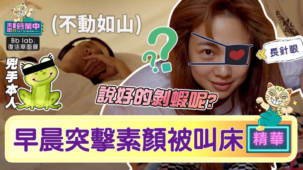 【精華】起床啦!實境秀必備的「素顏」起床橋段說好的剝蝦呢? |BbLAB復活草面膜@來吧!營業中LET’S OPEN
