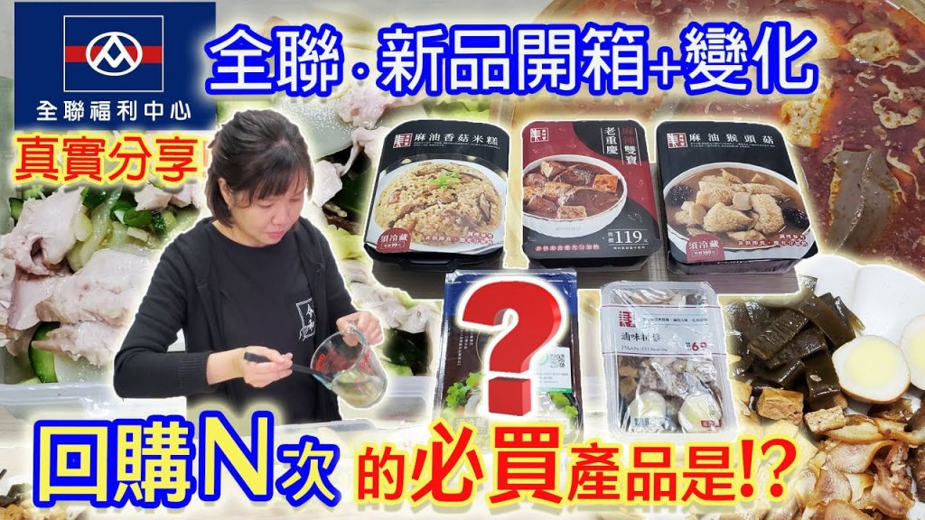 全聯超熱門熟食清單開箱 婆媽最推超CP值再次回購只有它!! 加菜最方便|乾杯與小菜的日常