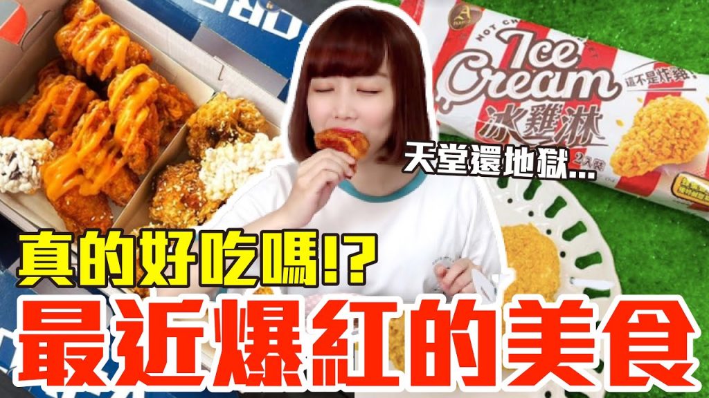 【流行好吃嗎#23】最新爆紅的美食開箱!這些到底有多好吃!?(繼光香香雞韓式炸雞、頂呱呱炸雞花、7-11炸雞冰淇淋、必勝客北海道起司海鮮盛宴比薩、拿坡里腸腸在一起、麻古茶坊梅好旺萊)