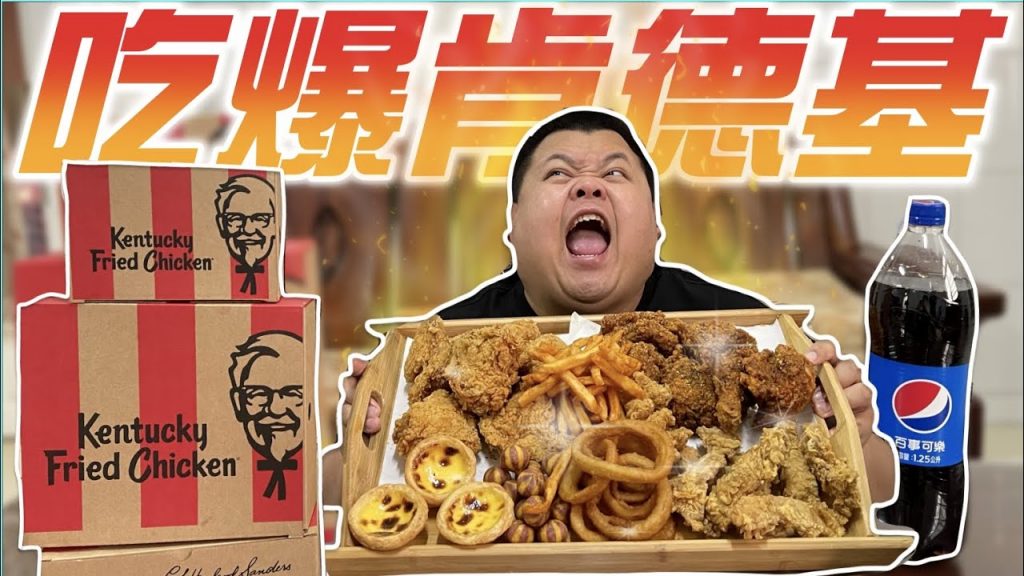 【大蛇丸】吃爆肯德基青花椒香麻脆雞又香又麻超級爽