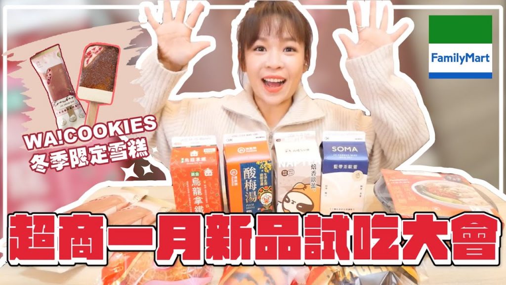 全家1月新品試吃大會‼️超強雪糕新口味🍓再睡5分鐘、SOMA包裝飲料評比❤︎古娃娃WawaKu