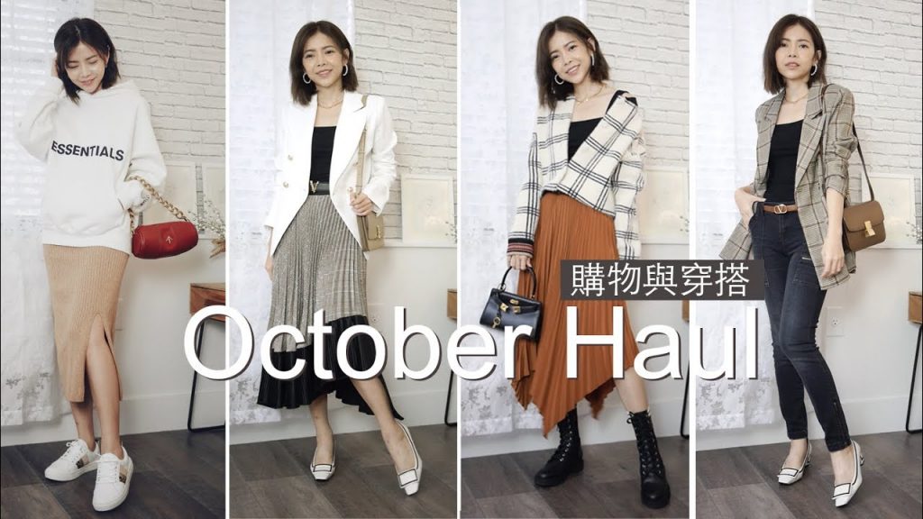 10月購物分享,平價服飾,好穿的靴子,耳環新歡 | Celine C琳