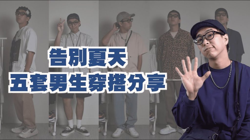 夏末穿搭分享 用五套搭配來跟夏天說掰掰~| 男生穿搭分享 | TheShorty 那個矮子