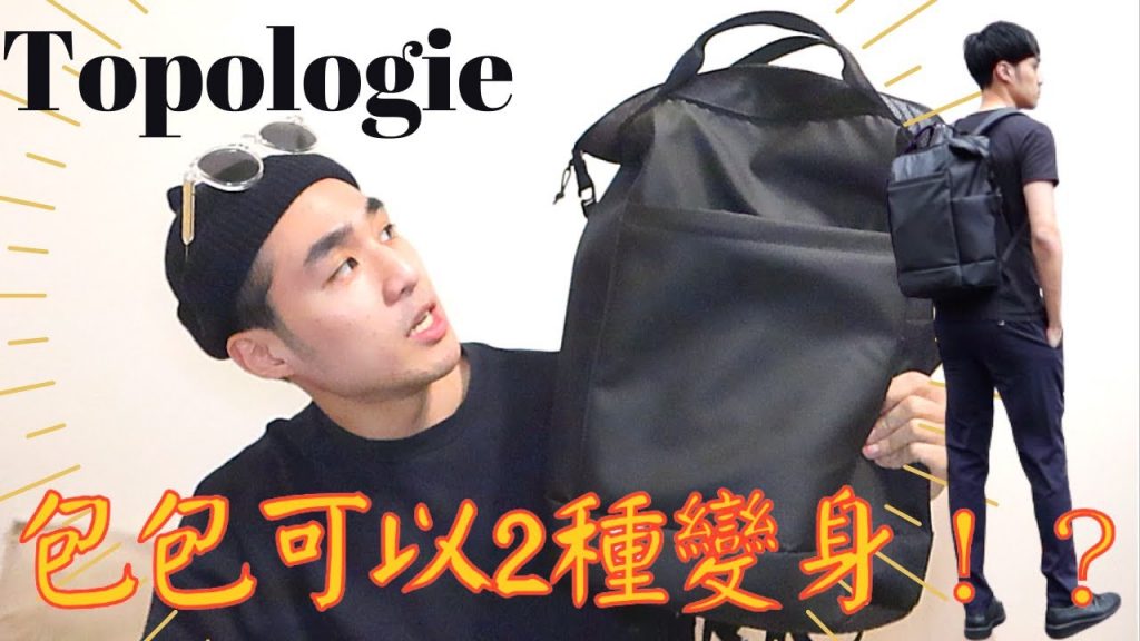 什麼 !一個包包居然有兩種樣貌,城市機能風包包推薦ft.topologie#TOPOLOGIE #Haulbackpack #攀岩 #背包 #穿搭
