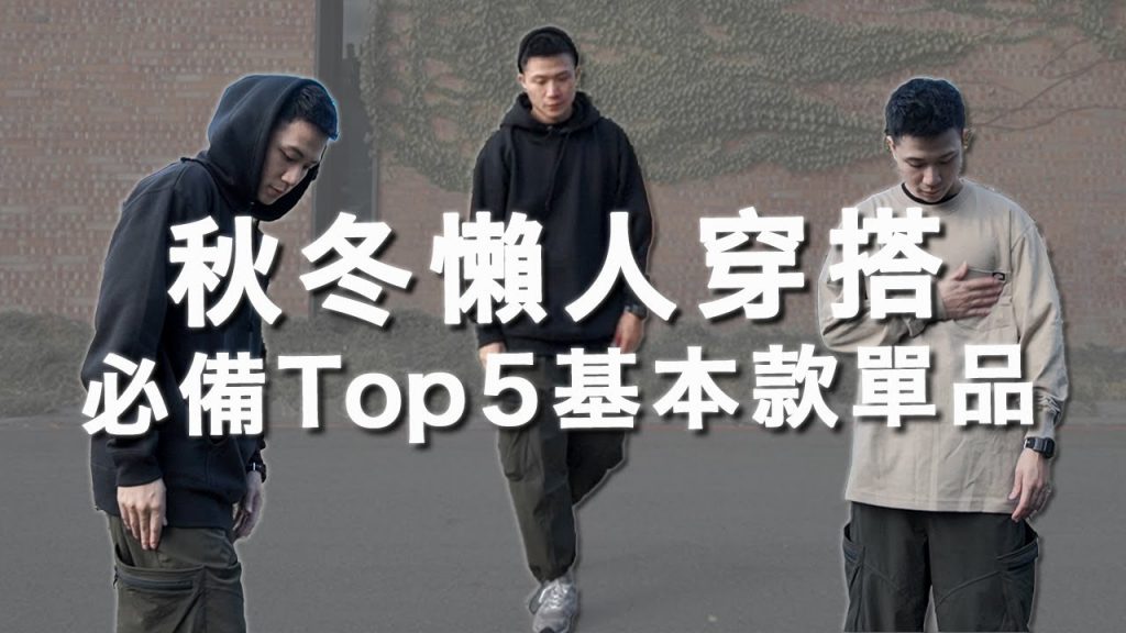 秋冬懶人穿搭!懶人必備TOP5基本款推薦|秋冬單品分享|LoLoFu 傅樂樂