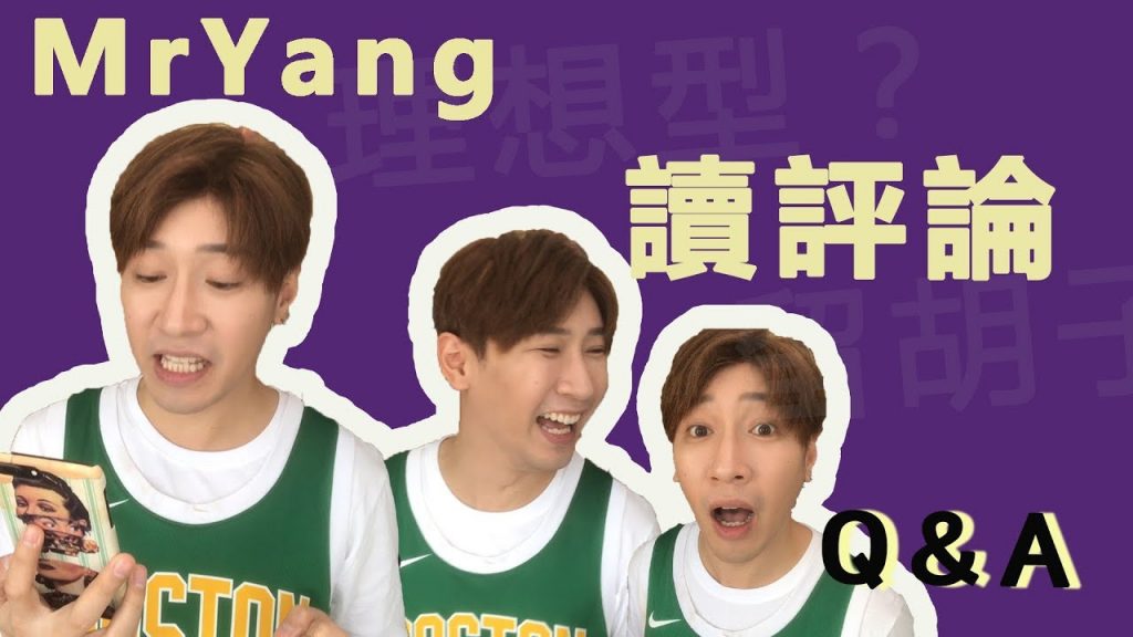 【MrYang ‘s Q&A】我的理想型是什麼?