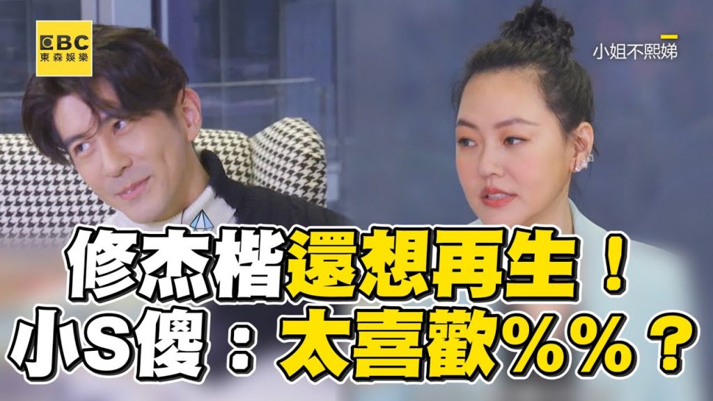 修杰楷曝想再生第4胎!小S傻眼:太喜歡%%? #小姐不熙娣 【精華】
