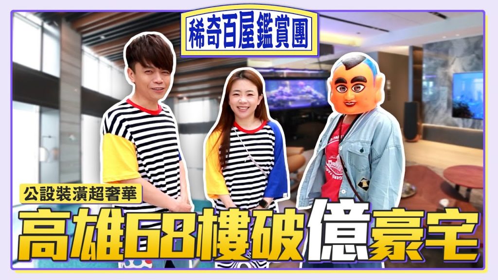 【稀奇百屋鑑賞團#4】高雄68樓破億神秘豪宅!全台灣最高的住宅,公設裝潢超浮誇!