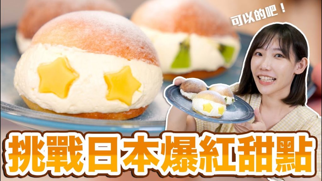 挑戰日本爆紅甜點!罪惡鮮奶油滿滿的羅馬生乳包! | 安啾(ゝ∀・) ♡