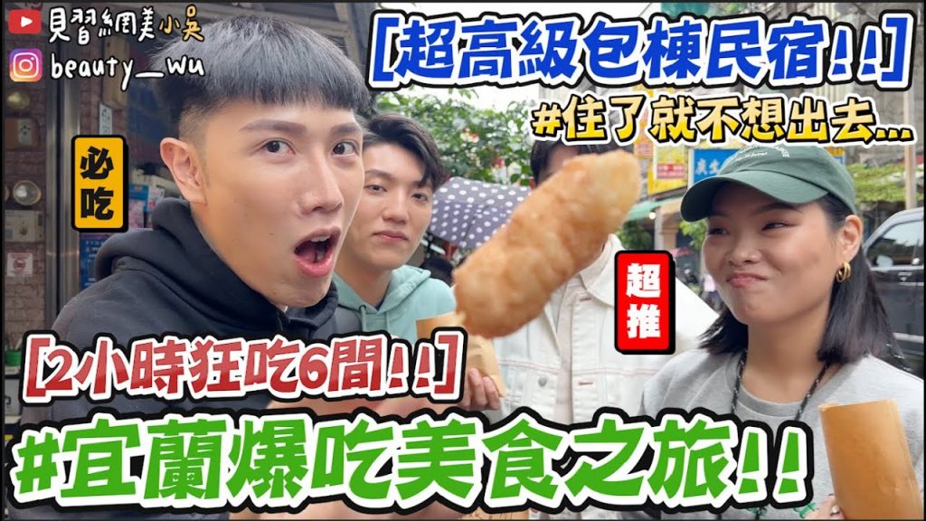 【小吳】2小時吃6間!宜蘭爆吃美食之旅🤤『絕美包棟民宿爽爽住🔥』內行人推薦必吃啊!!! (ft.台灣精品)