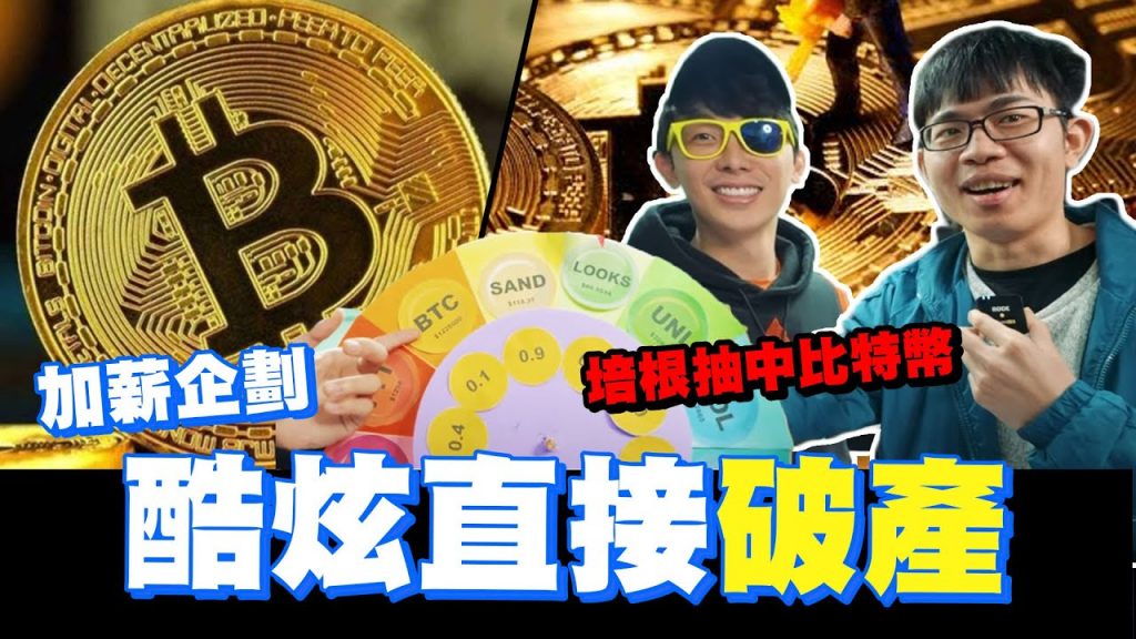 培根抽到比特幣,酷炫直接破產💸史上最賴皮加薪企劃,還好派網可以直接信用卡入金!!feat.@腦哥Chill塊鏈