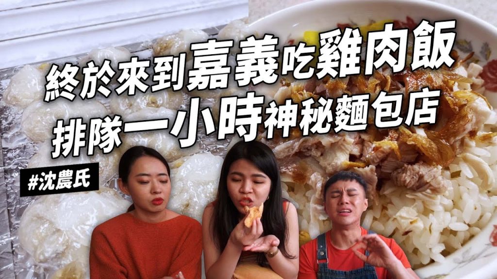 ✿沈✿嘉義X家網友爆推美食不早去吃不到雞肉飯巨型水晶餃超難買神秘麵包店好喝茶配米腸美乃滋涼麵
