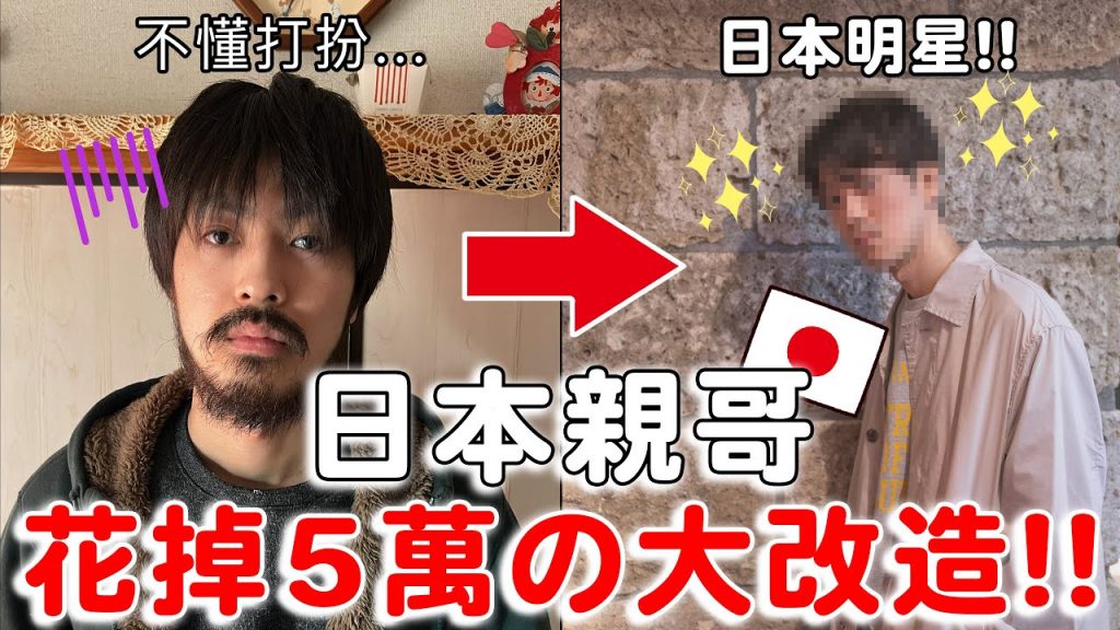 【大改造】28年宅男的日本哥哥! 已變日本明星等級!? 害家人認不出他是誰!