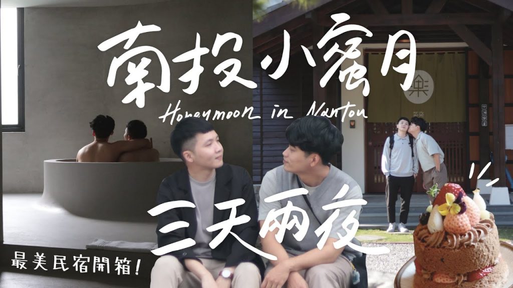 南投11個私藏美食景點!日月潭三天兩夜度蜜月!夫夫小旅行!開箱最美民宿?超美SUP日出 日式庭院甜點 最好喝的鮮奶茶 紅茶磅蛋糕 feat.tourbobo|抖內內