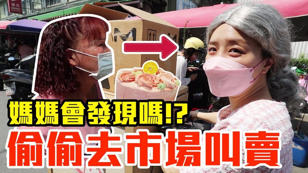 【Kiki】偷偷去菜市場叫賣!變裝攤販大嬸會被媽媽發現嗎!?