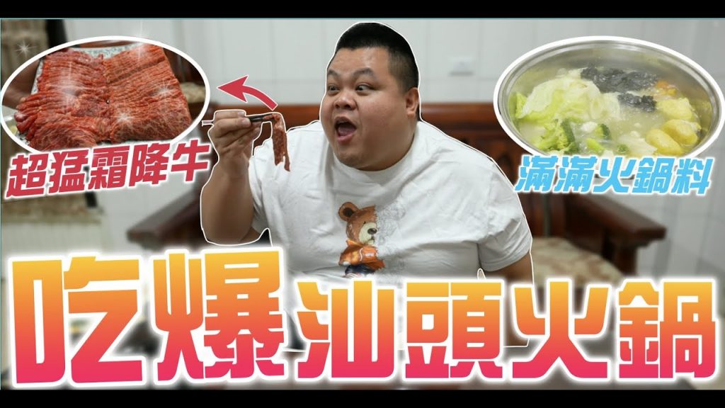 【大蛇丸】吃爆屏東超好吃汕頭火鍋~超猛霜降牛吃起來 Feat. ONE BOY