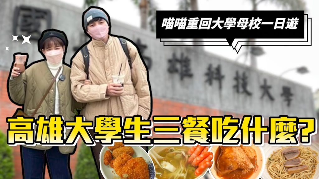 高雄大學生三餐吃什麼🤔?喵喵重回母校一日遊🪄❤︎古娃娃WawaKu