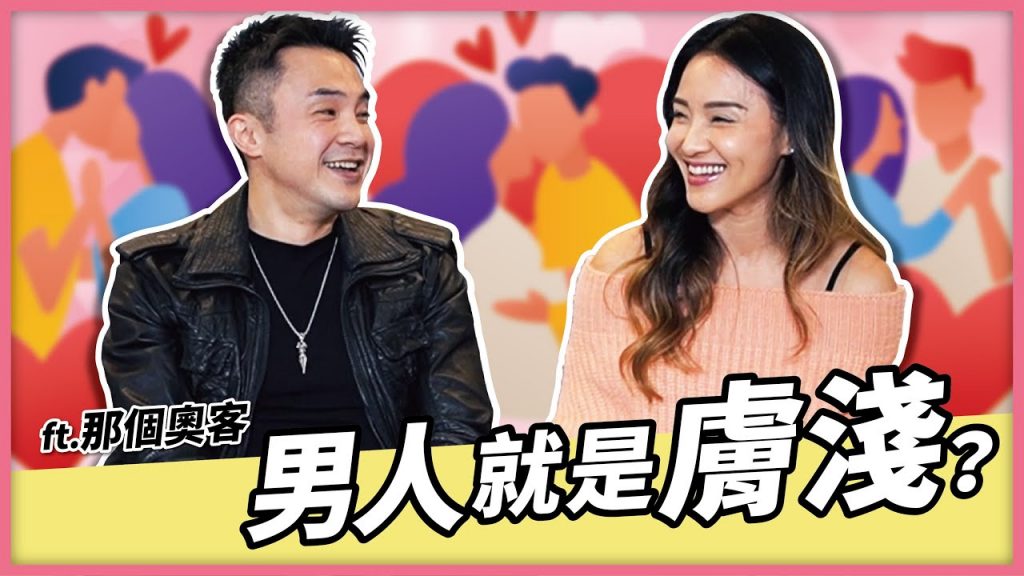 男人就是膚淺?|男女擇偶條件大不同|Feat. 那個奧客