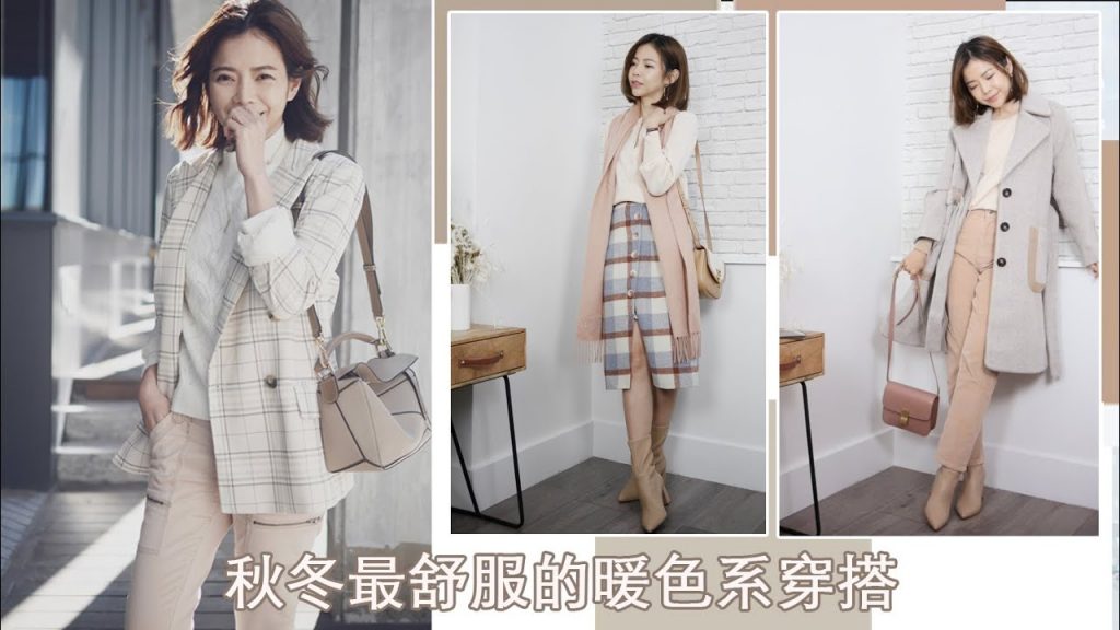 平價新品,我最愛的暖色系穿搭技巧,一起溫柔過秋冬 | Celine C琳